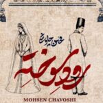 دانلود آهنگ محسن چاوشی به نام رود سوخته / فرار می‌کنم از گریه‌هام این اشکای لب پر